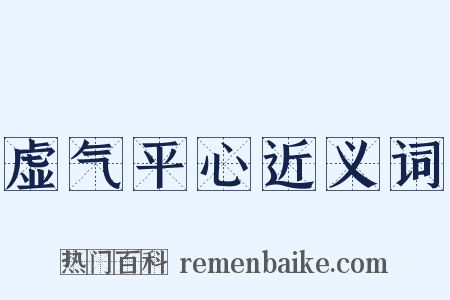 虚气平心近义词是什么意思的图片